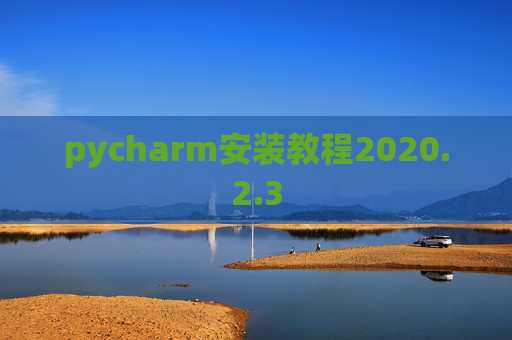 pycharm安装教程2020.2.3