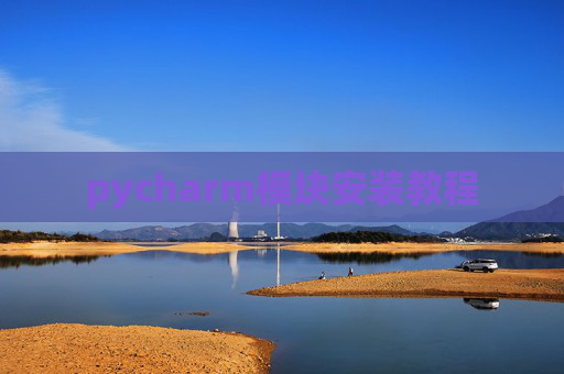 pycharm模块安装教程