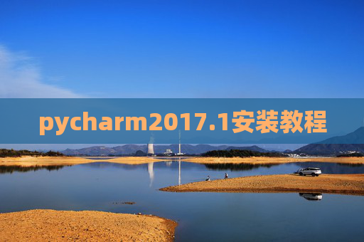 pycharm2017.1安装教程